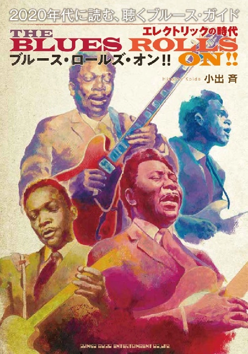 HITOSHI KOIDE / 小出斉 / ブルース・ロールズ・オン　2020年代に読む、聴くブルース・ガイド　エレクトリックの時代 / THE BLUESROLLS ON!! 