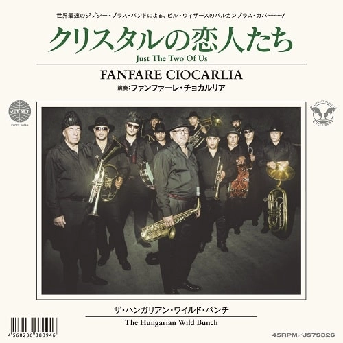 FANFARE CIOCARLIA / ファンファーレ・チォカリーア / ジャスト･トゥー･オヴ･アス / JUST THE TWO OF US