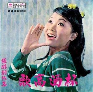 CHANG CHI / 張琪 / 杯酒高歌 / 創作集 / SINGING WITH A GLASS OF WINE / CREATION COLLECTION
