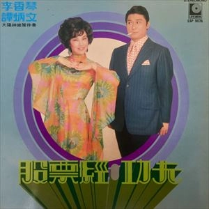 TAM BING MAN / LEE HEUNG KAM / 譚炳文 / 李香琴 / 股票經 / 功夫 / STOCK ECONOMICS / KUNG FU
