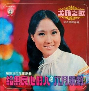 YOU YA / 尤雅 / 給無良心的人 / 六月茉莉 / FOR THE UNCONSCIONABLE / JUNE JASMINE