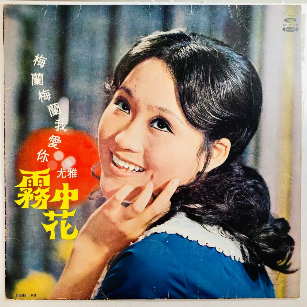 YOU YA / 尤雅 / 霧中花