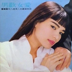 MICHELLE PAN / MICHELLE PAN (潘越雲) / 男歡女愛 / MALE LOVE FEMALE LOVE
