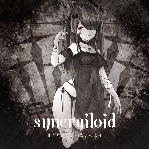 まだ見たことのないセカイ / synergiloid