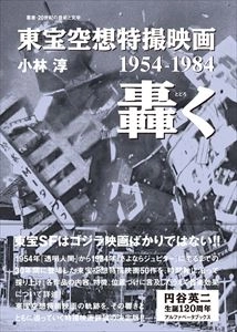 小林淳 / 東宝空想特撮映画 轟く 1954-1984