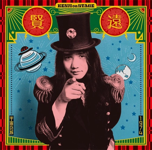 KENJI ENDO / 遠藤賢司 / 1974宇宙の旅～ケンジ･オンステージ