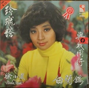 PAULA TSUI (TSUI SIU-FUNG) / ポーラ・チョイ (徐小鳳) / 玲瓏塔、與我同行 / LINGLONG TOWER, WALK WITH ME