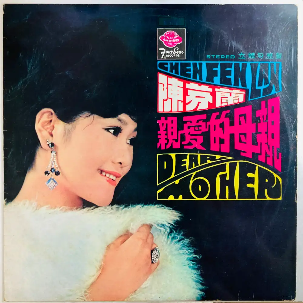 CHEN FEN SAN / 親愛的母親 / DEAR MOTHER