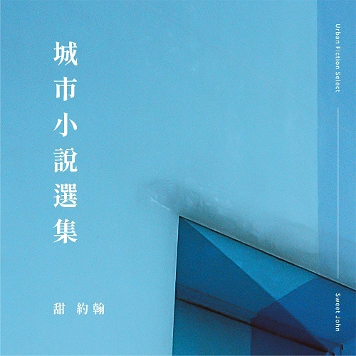 SWEET JOHN / 甜約翰(SWEET JOHN) / 城市小説選集