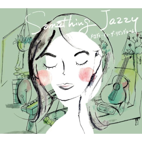 NAOKO SHIMADA / 島田奈央子 / Something Jazzy~メロディ・イン・ザ・リビングルーム / SOMETHING JAZZY - MELODY IN THE LIVING ROOM
