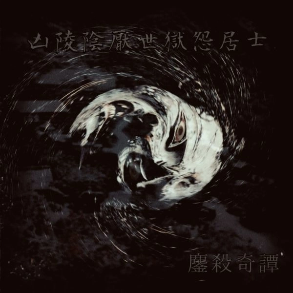 凶陵陰厭世獄怨居士 / 鏖殺奇譚