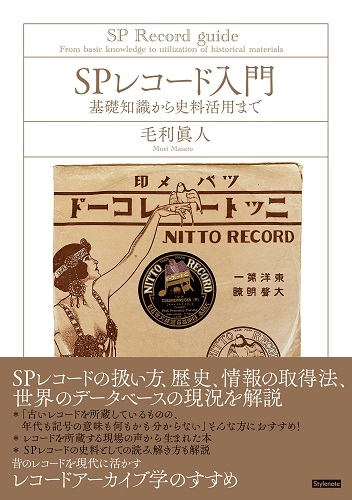 毛利眞人 / SPレコード入門基礎知識から史料活用まで