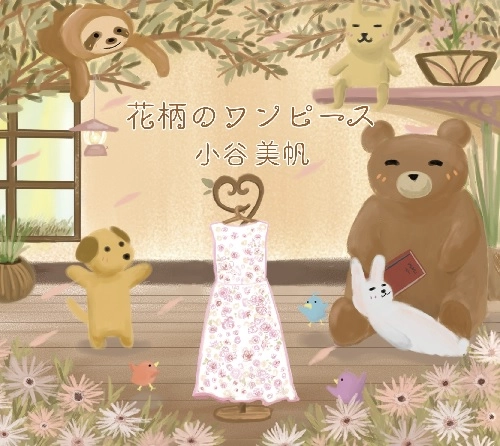 小谷美帆 / 花柄のワンピース