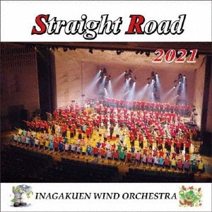 INAGAKUEN WIND ORCHESTRA / 埼玉県立伊奈学園総合高等学校吹奏楽部 / ストレートロード2021 伊奈学園吹奏楽部
