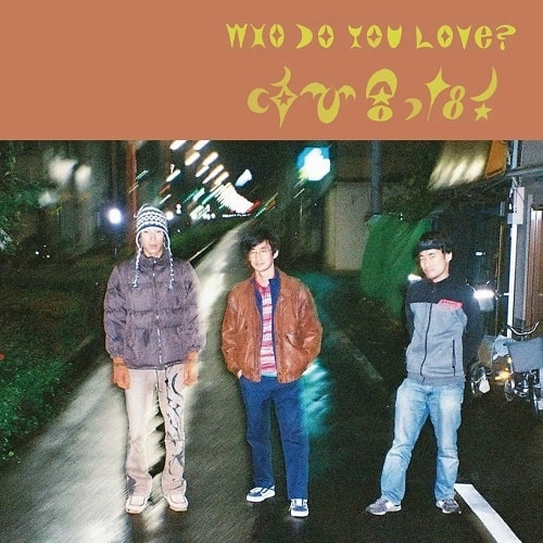WHO DO YOU LOVE? / フー・ドゥ・ユー・ラブ / 呼び合った！ / はにかみファイリングラブ