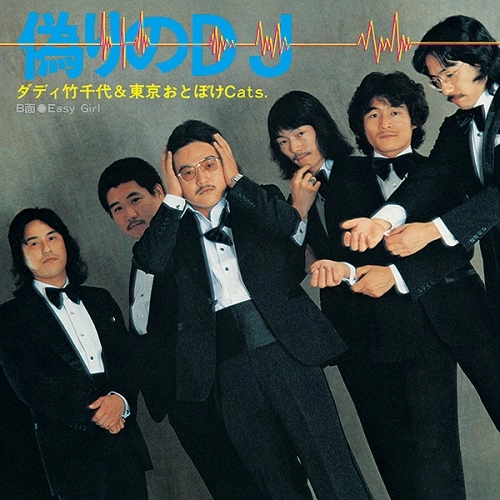 ダディ竹千代と東京おとぼけCATS / 偽りのDJ（7"）