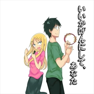 (ANIMATION MUSIC) / (アニメーション音楽) / いいかげんにして、あなた