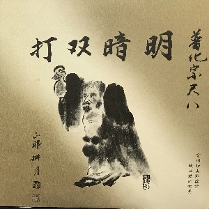 坂口鉄心 / 打双暗明　第二集 第三集