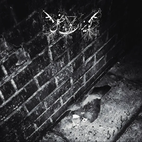 LAVIZAN JANGAL / DARKNESS AND DEATH