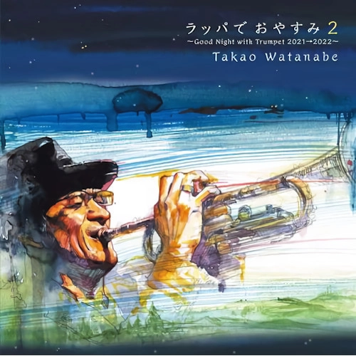 TAKAO WATANABE / 渡辺隆雄 / ラッパでおやすみ 2 ～Good Night with Trumpet 2021→2022