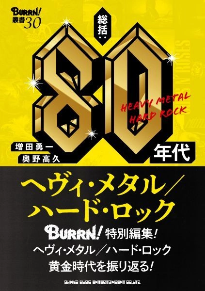 SHINKO MUSIC MOOK / シンコー・ミュージック・ムック / 総括：80年代ヘヴィ・メタル／ハード・ロック