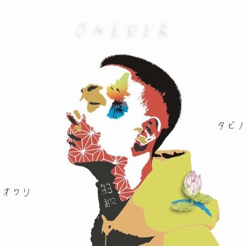ONEDER / タビノオワリ