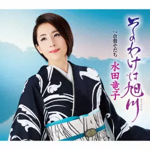 RYUKO MIZUTA / 水田竜子 / そのわけは旭川 c/w 倉敷育ち