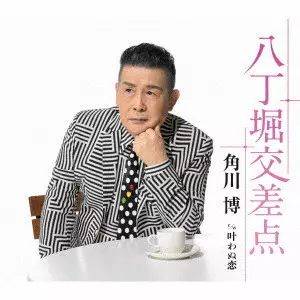 HIROSHI KADOKAWA / 角川博 / 八丁堀交差点 c/w 叶わぬ恋