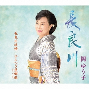 YUKO OKA / 岡ゆう子 / 長良川/長良川旅情/ひえつき望郷歌 ギターバージョン