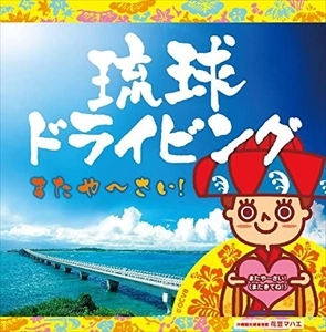 DJ SASA / 琉球ドライビング またやーさい!