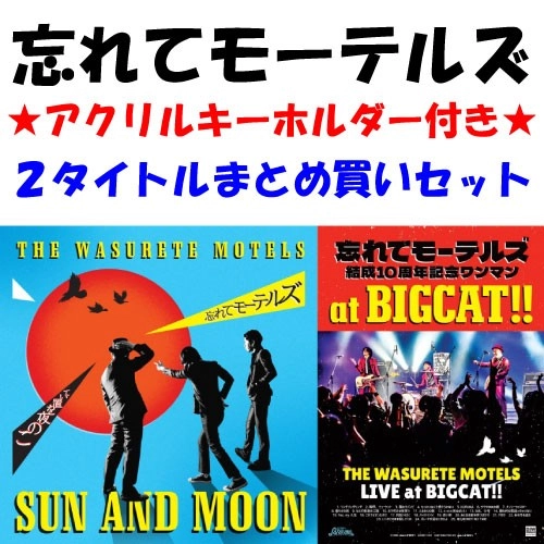 忘れてモーテルズ / この夜を置いて+忘れてモーテルズ結成10周年記念ワンマンat BIGCAT!! まとめ買いSET