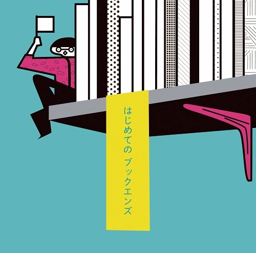 ブックエンズ / はじめてのブックエンズ