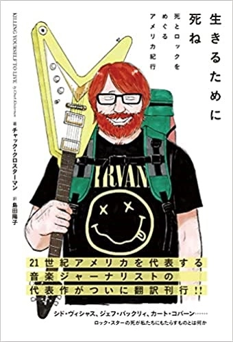 CHUCK KLOSTERMAN / チャック・クロスターマン / 生きるために死ね 死とロックをめぐるアメリカ紀行