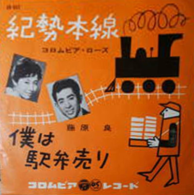 コロムビア・ローズ / 紀勢本線