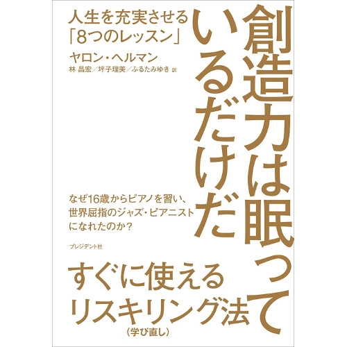 YARON HERMAN / ヤロン・ヘルマン / 創造力は眠っているだけだ