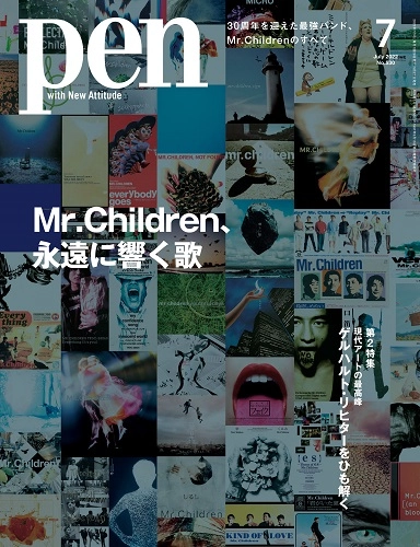 PEN / ペン / 2022年07月号 30周年を迎えた最強バンド、Mr.Childrenのすべて