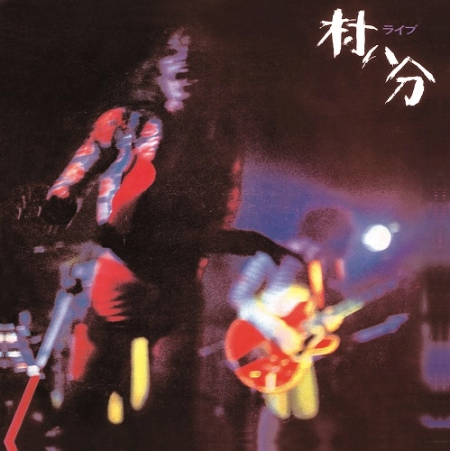 村八分 / ライブ<2022 Digitally Remastered>