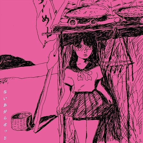 ないあがらせっと / ないあがらせっと（LP）