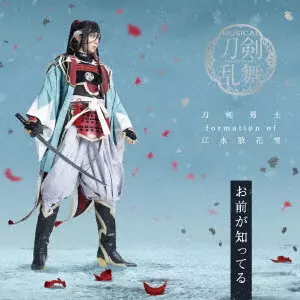 刀剣男士 formation of 江水散花雪 / OMAE GA SHITTERU / お前が知ってる