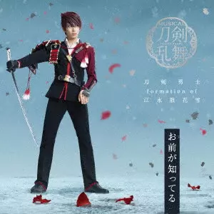 刀剣男士 formation of 江水散花雪 / OMAE GA SHITTERU / お前が知ってる
