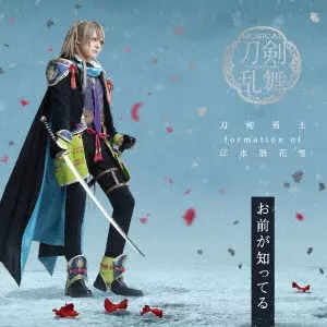 刀剣男士 formation of 江水散花雪 / OMAE GA SHITTERU / お前が知ってる