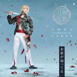 刀剣男士 formation of 江水散花雪 / OMAE GA SHITTERU / お前が知ってる