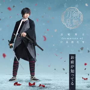 刀剣男士 formation of 江水散花雪 / OMAE GA SHITTERU / お前が知ってる