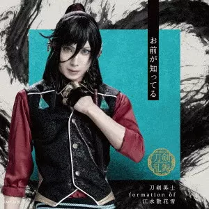 刀剣男士 formation of 江水散花雪 / お前が知ってる / OMAE GA SHITTERU