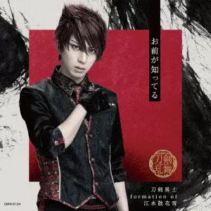 刀剣男士 formation of 江水散花雪 / お前が知ってる / OMAE GA SHITTERU