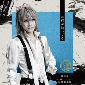 刀剣男士 formation of 江水散花雪 / お前が知ってる / OMAE GA SHITTERU
