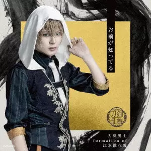 刀剣男士 formation of 江水散花雪 / お前が知ってる / OMAE GA SHITTERU