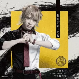 刀剣男士 formation of 江水散花雪 / お前が知ってる / OMAE GA SHITTERU