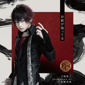 刀剣男士 formation of 江水散花雪 / お前が知ってる / OMAE GA SHITTERU