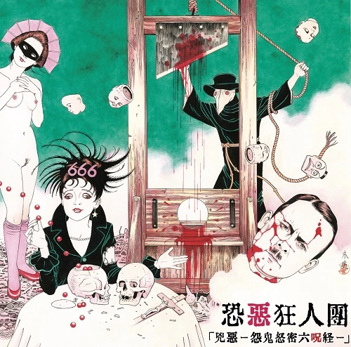恐悪狂人団 / 兇悪 -怨鬼怒密六呪経-（CD）